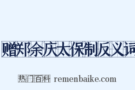 赠郑余庆太保制反义词是什么意思的图片
